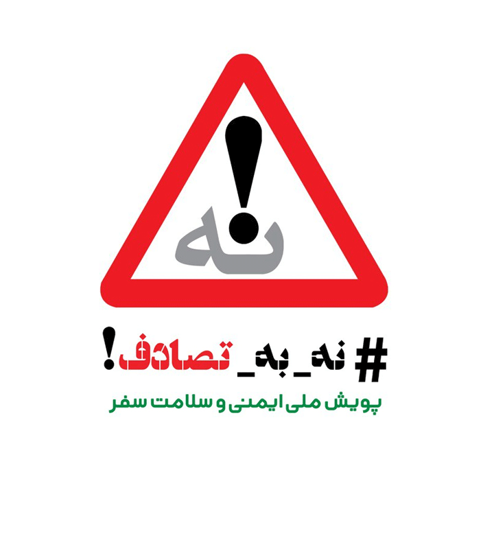 ۸۳ درصد فوتی‌های تصادفات، زیر ۵۰ سال هستند