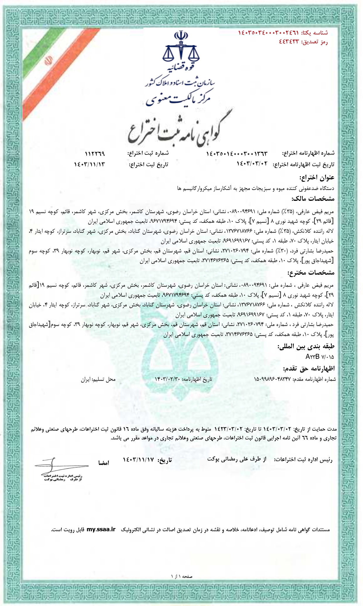 اعضای هیات علمی مرکز تحقیقات عوامل اجتماعی موثر بر سلامت موفق به ثبت اختراع "دستگاه ضد عفونی کننده میوه و سبزیجات مجهز به آشکار ساز میکروارگانیسم ها" شدند.
