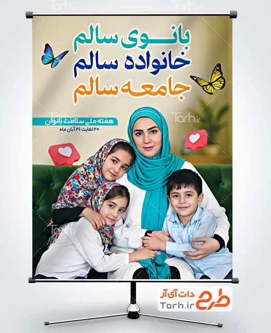 هفته ملی سلامت بانوان ایران در سال جاری از تاریخ 1402/07/24 لغایت 1404/07/30با هدف اطلاع رسانی و حساس سازی گروه های مختلف جامعه در خصوص اولویت ها ی سلامت زنان به عنوان نیمی از جمعیت کشور برگزار خواهد.