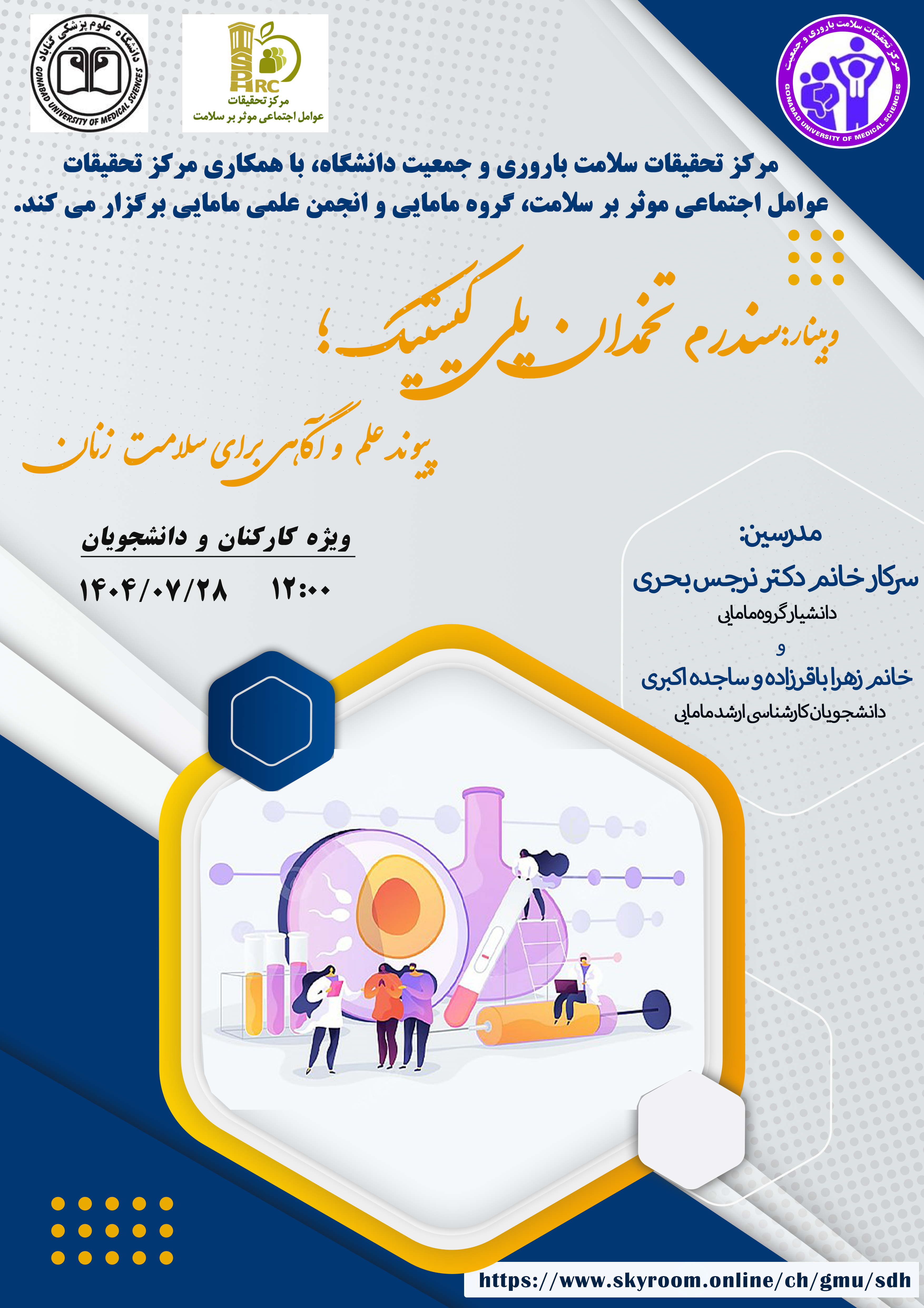 برگزاری وبینار  تحت عنوان " سندرم تخمدان پلی کیستیک؛ پیوند علم و آگاهی برای سلامت زنان "