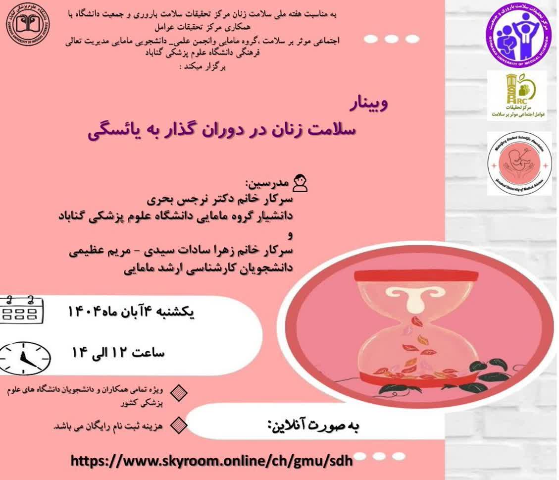وبینار "سلامت زنان در دوران گذار به یائسگی"