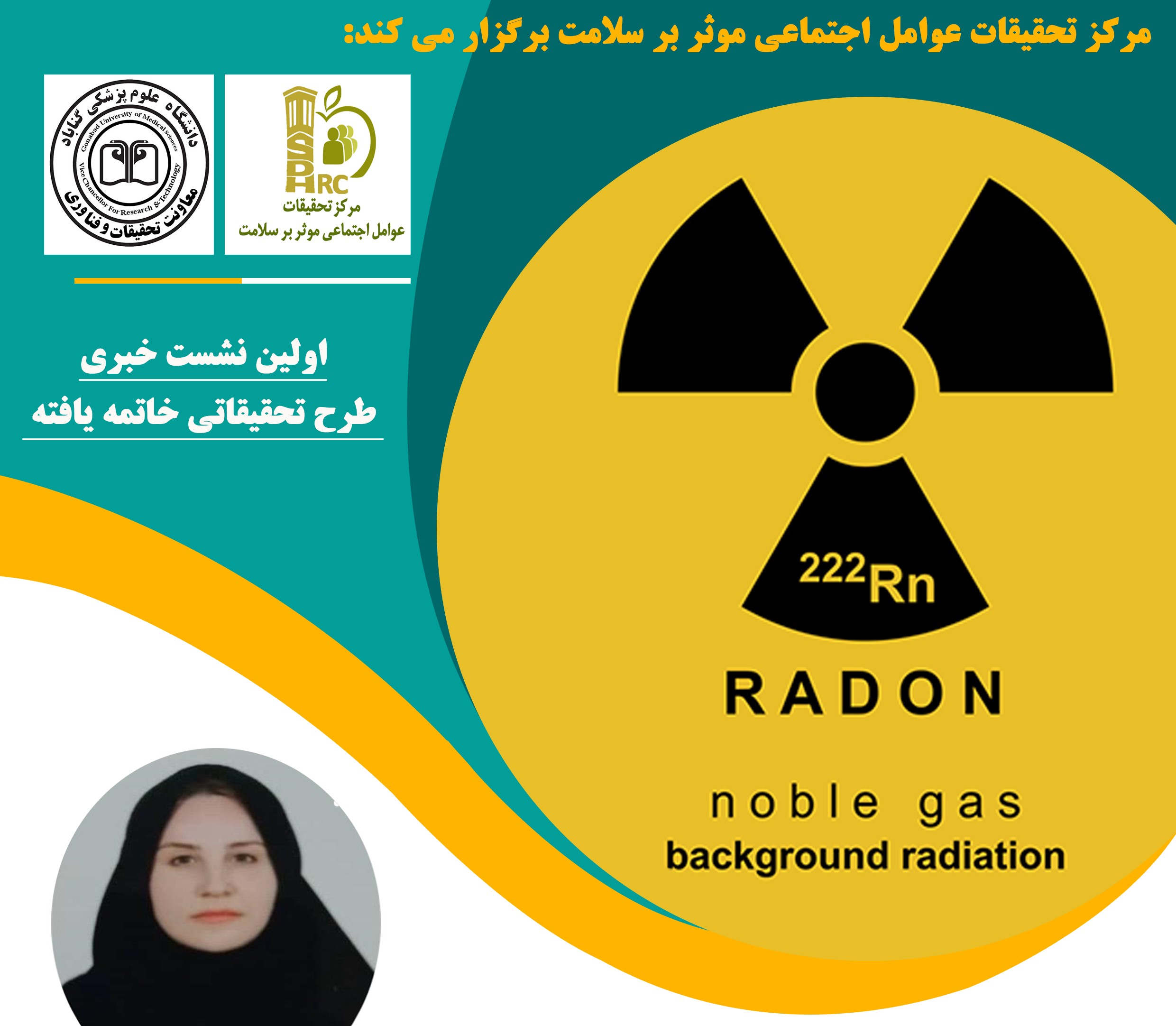 برگزاری اولین نشست خبری :ترجمان دانش طرح تحقیقاتی پایان یافته مرکز تحقیقات عوامل اجتماعی موثر بر سلامت