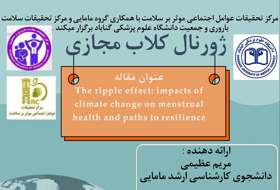 برگزاری ژورنال کلاب مرکز تحقیقات عوامل اجتماعی موثر بر سلامت  با همکاری گروه مامایی و مرکز تحقیقات سلامت باروری و جمعیت