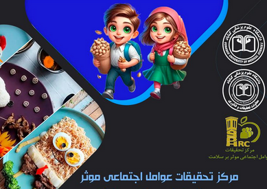برگزاری همایش تغذیه سالم در سنین مدرسه
