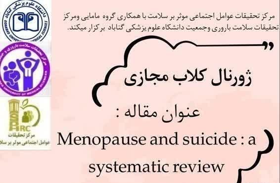 برگزاری ژورنال کلاب مرکز تحقیقات عوامل اجتماعی موثر بر سلامت  با همکاری گروه مامایی و مرکز تحقیقات سلامت باروری و جمعیت