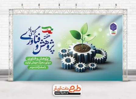 برگزاری برنامه های «هفته پژوهش و فناوری»