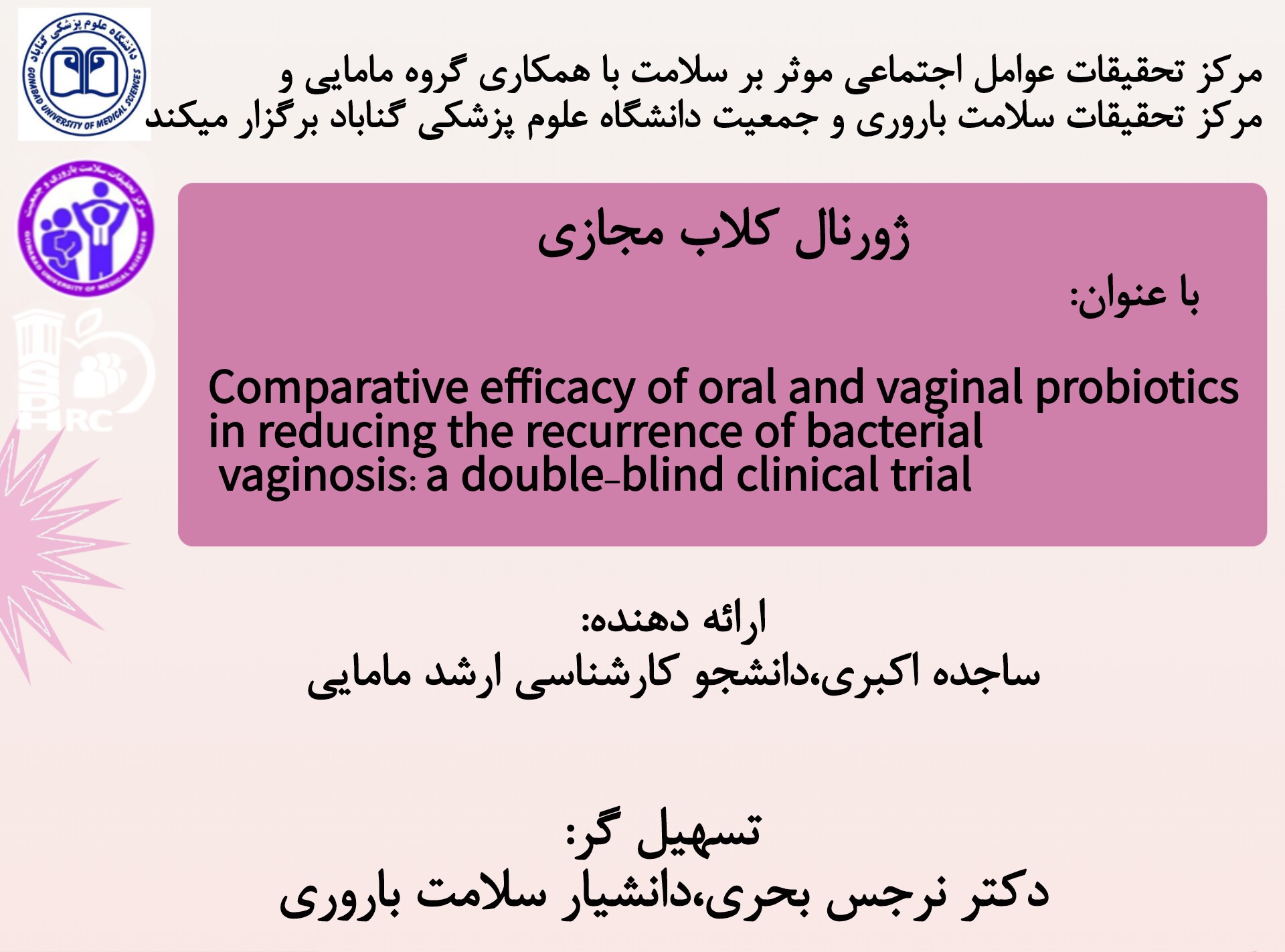 برگزاری ژورنال کلاب مرکز تحقیقات عوامل اجتماعی موثر بر سلامت  با همکاری گروه مامایی و مرکز تحقیقات سلامت باروری و جمعیت