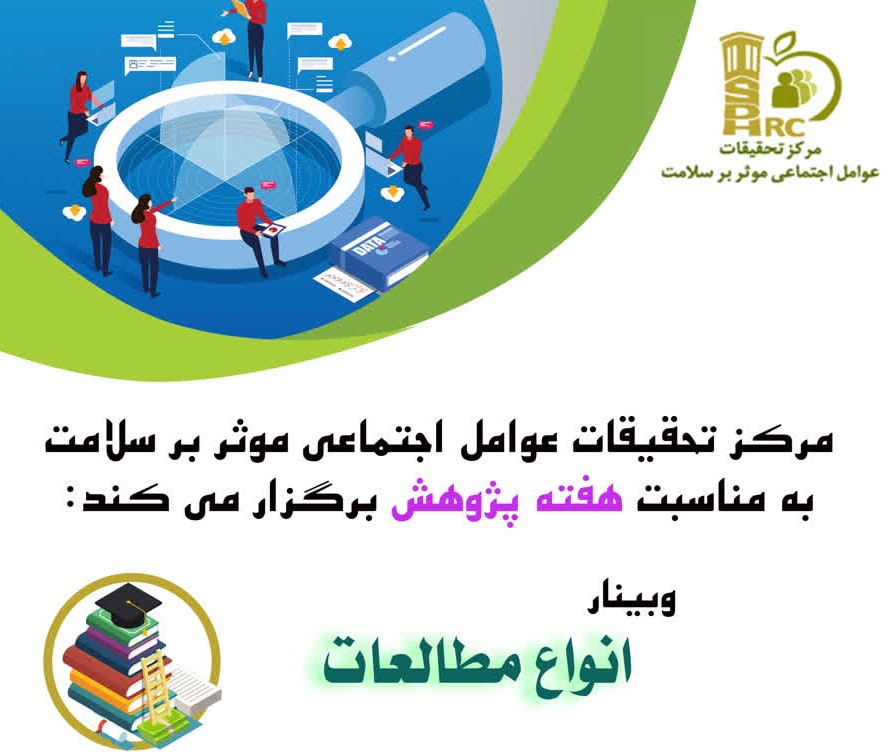 برگزاري وبينار علمي «انواع مطالعات پژوهشی» به مناسبت هفته پژوهش