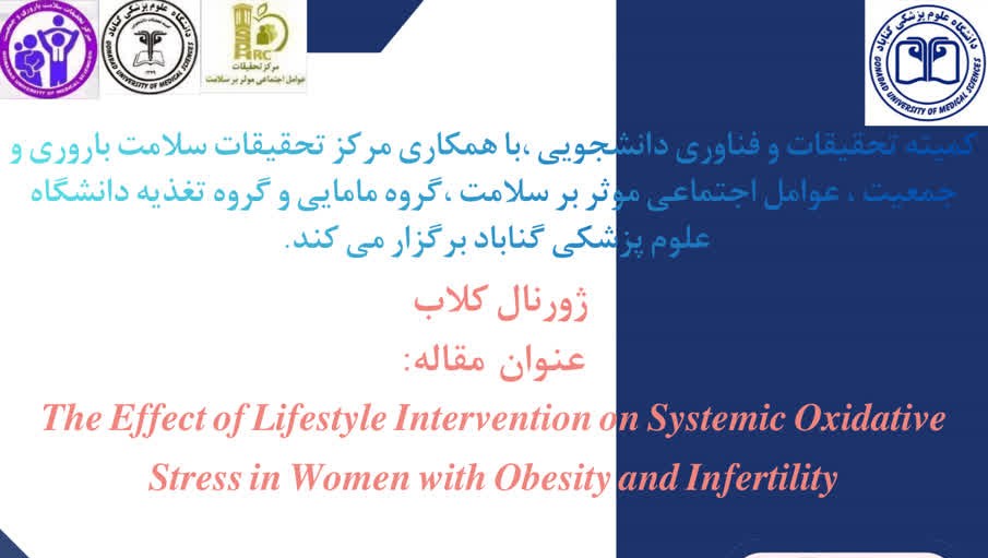 برگزاری ژورنال کلاب مرکز تحقیقات عوامل اجتماعی موثر بر سلامت  با همکاری گروه مامایی و مرکز تحقیقات سلامت باروری و جمعیت و گروه تغذیه و کمیته تحقیقات و فناوری دانشجویی دانشگاه