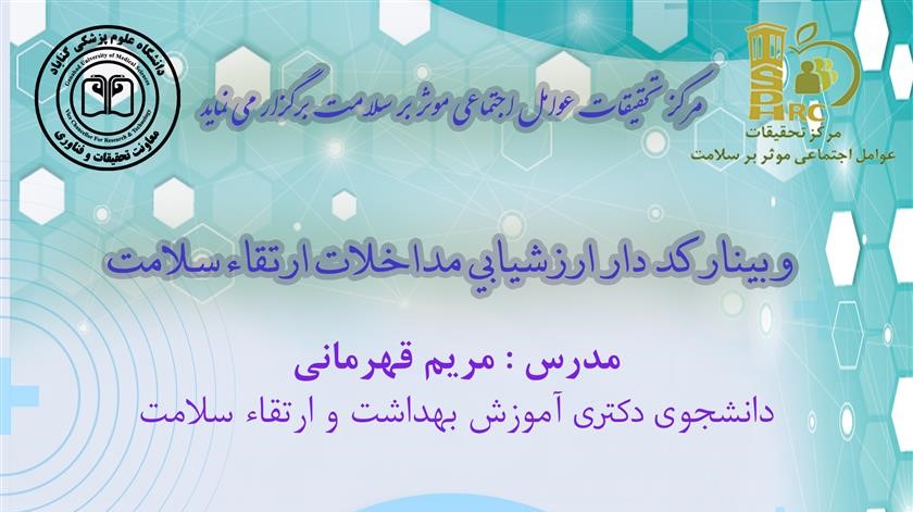 وبینار شغلی با عنوان" ارزشیابی مداخلات ارتقاء سلامت"