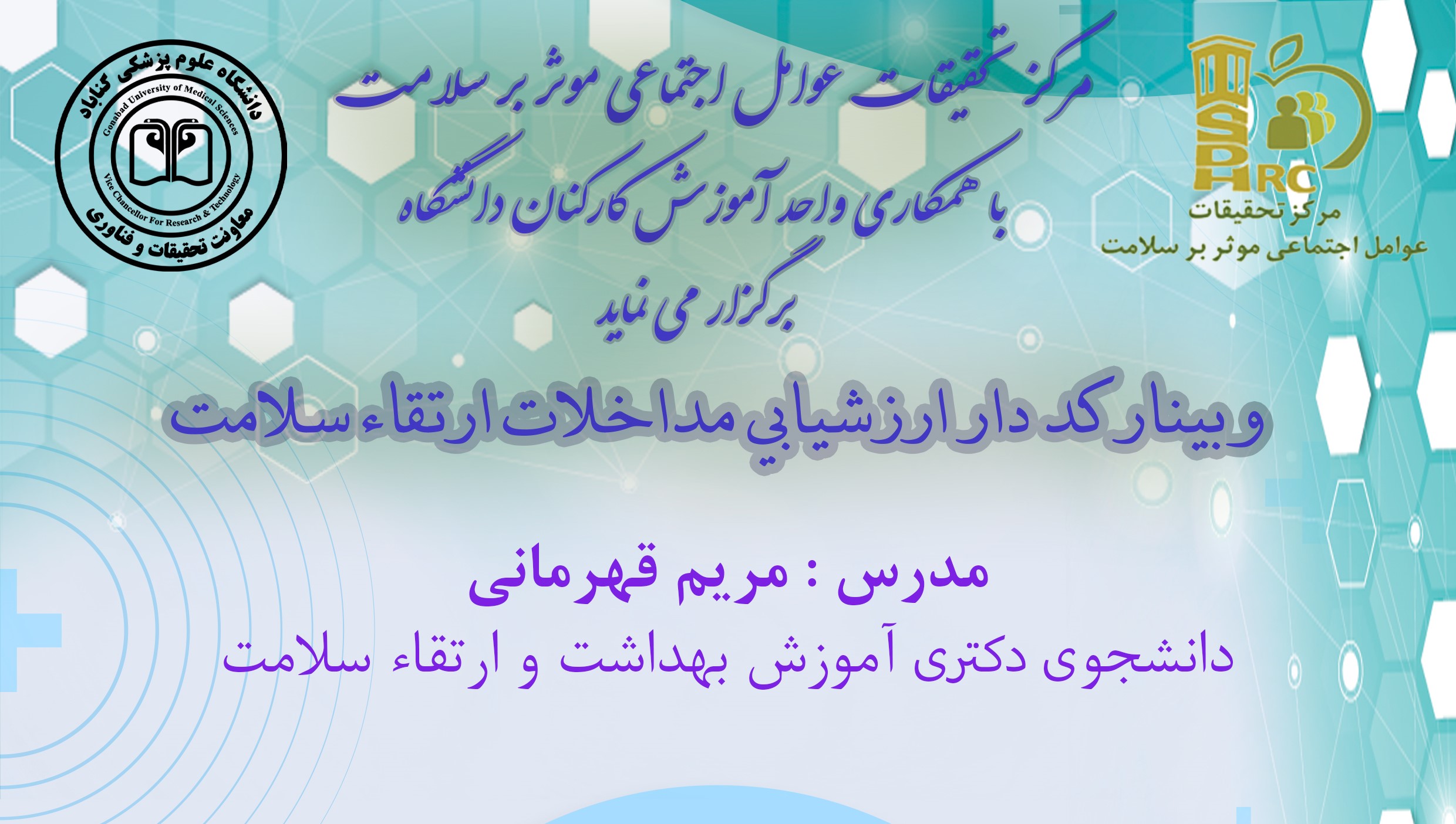 برگزاری وبینار شغلی  با عنوان" ارزشیابی مداخلات ارتقاء سلامت"