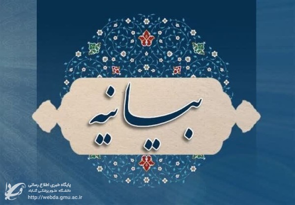 بیانیه دانشگاهیان گناباد در واکنش به حملات اخیر علیه مراکز علمی کشور