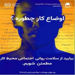 پیام رئیس دانشگاه علوم پزشکی گناباد به مناسبت روز جهانی ایمنی و بهداشت حرفه‌ای