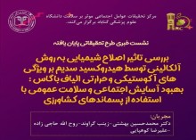 بررسی تاثیر اصلاح شیمیایی به روش آلکالینی توسط هیدروکسید سدیم بر ویژگی های آکوستیکی و حرارتی الیاف باگاس بهبود آسایش اجتماعی و سلامت عمومی با استفاده از پسماندهای کشاورزی