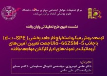 توسعه روش میکرو استخراج فاز جامد پخشی (d-µ-SPE) با جاذب Uio-66ZSM-5 جهت تعیین آمین‌های آروماتیک در نمونه‌های ادرار کارکنان مواجهه‌یافته