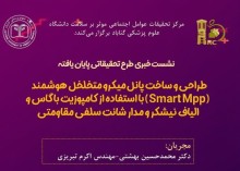 طراحی و ساخت پانل میکرومتخلخل هوشمند (Smart MPP) با استفاده از کامپوزیت باگاس و الیاف نیشکر و مدار شانت سلفی مقاومتی