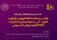 طراحی و ساخت نانوکامپوزیت چارچوب فلزی-آلی در نمونه‌برداری از ترکیبات BTEX هوا با روش تله سوزنی