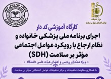 برگزاری کارگاه آموزشی آشنایی با برنامه ملی پزشکی خانواده و نظام ارجاع با رویکرد عوامل اجتماعی مؤثر بر سلامت