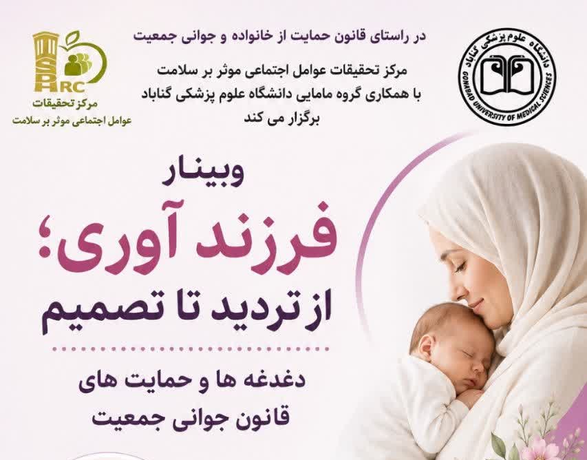 برگزاری وبینار آموزشی  با عنوان:"فرزند آوري از ترديد تا تصميم:دغدغه‌ها و حمايت‌هاي قانون جواني جمعيت"
