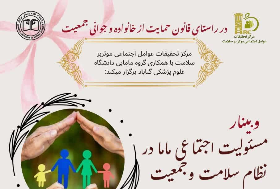 برگزاری وبينار آموزشي  با عنوان:"مسئوليت اجتماعي ماما در نظام سلامت و جمعيت"