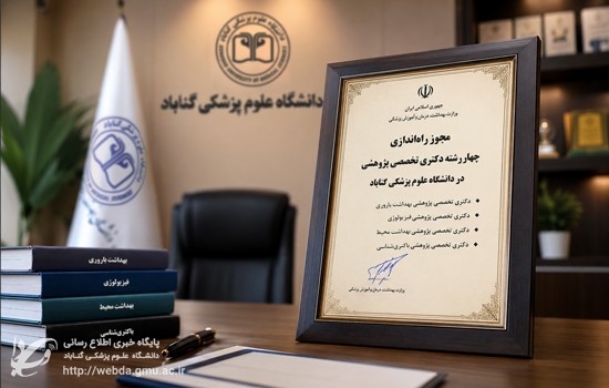 اخذ مجوز راه‌اندازی چهار رشته دکتری تخصصی پژوهشی در دانشگاه علوم پزشکی گناباد
