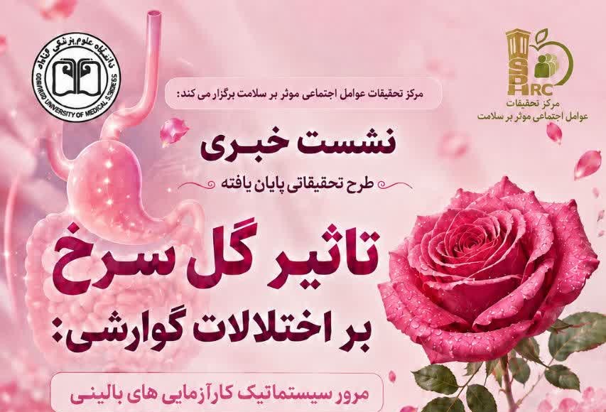 برگزاری نشست خبری :ترجمان دانش طرح های تحقیقاتی پایان یافته مرکز تحقیقات عوامل اجتماعی موثر بر سلامت