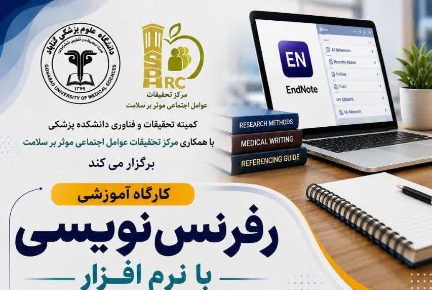 برگزاری  كارگاه آشنايي با نرم افزار ENDNOTE