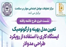 برگزاری نشست خبری طرح تحقیقاتی «تعیین مدل بهینه و ارگونومیک ایستگاه کاری با رویکرد طراحی مدولار»