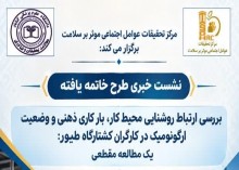 برگزاری نشست خبری طرح تحقیقاتی«بررسی ارتباط روشنایی محیط کار، بار کاری ذهنی و وضعیت ارگونومیک کارگران کشتارگاه طیور: یک مطالعه مقطعی»