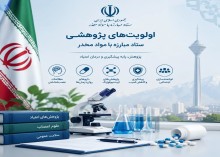 فراخوان اولویت‌های پژوهشی ستاد مبارزه با مواد مخدر ریاست جمهوری