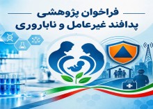 فراخوان دریافت طرح‌ها و مقالات پژوهشی با محوریت پدافند غیرعامل و ناباروری