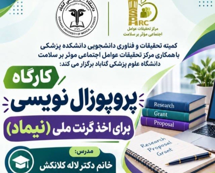 برگزاری  كارگاه آموزشی پروپوزال نویسی